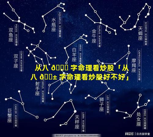 从八 🐟 字命理看炒股「从八 🐱 字命理看炒股好不好」